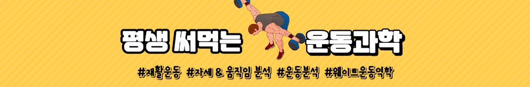 평생써먹는 운동과학(exercise science)