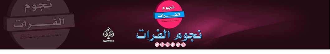 نجــــوم الفـــرات