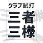 クラブ試打 三者三様