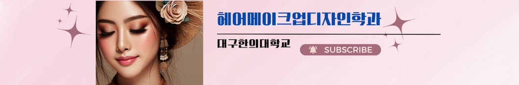 헤어메이크업디자인학과 _ 대구한의대학교