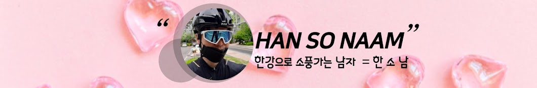 HSNAAMTV 한소남TV