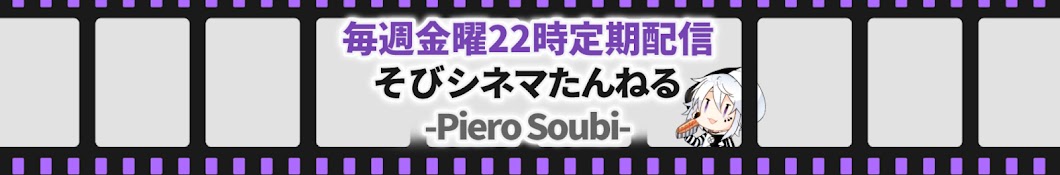 そびシネマたんねる🎪 -同時視聴-