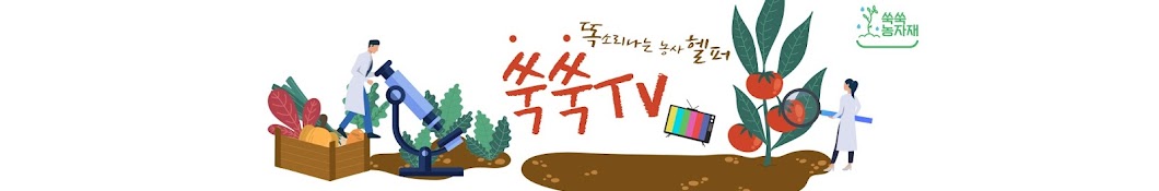 쑥쑥TV