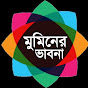 মুমিনের ভাবনা