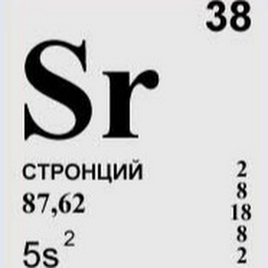 Стронций химический элемент характеристика по плану