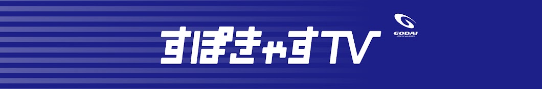 タメになる健康エンタメ │ すぽきゃすTV