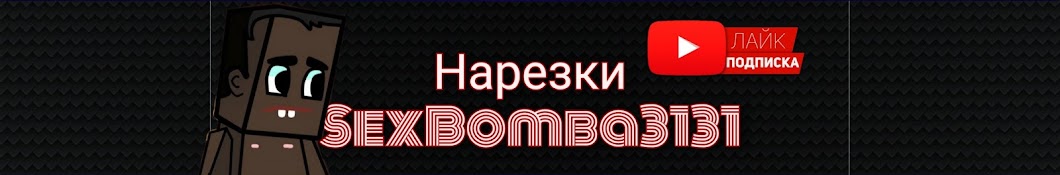 НАРЕЗКИ SexBomba3131