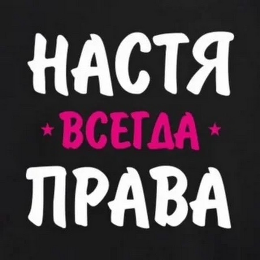 Телефон настеньки. Имя Настя. Настюшка надпись. Надпись Насте. Настенька надпись.