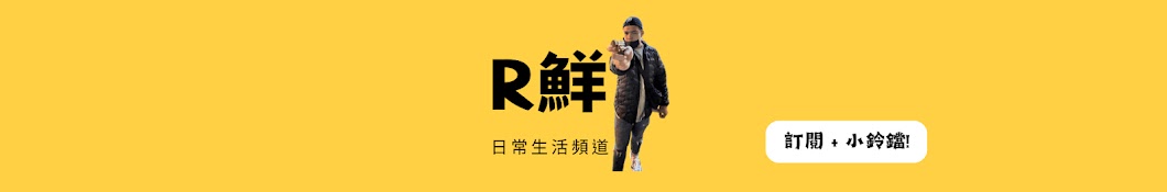 R鮮