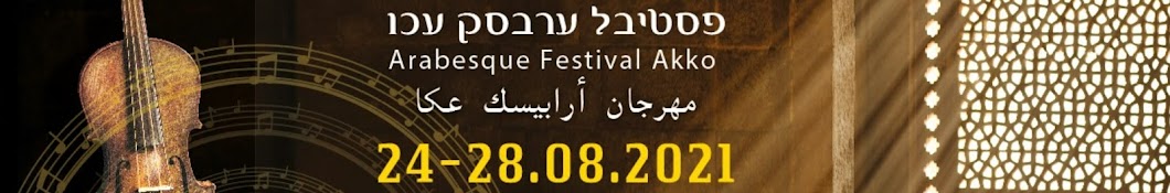 Arabesque Festival פסטיבל ערבסק