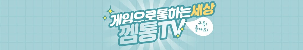 껨통TV