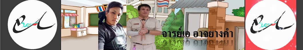 จารย์เอ อาจยางคํา