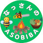 なっさんのASOBIBA