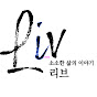 휴먼다큐 리브 Liv