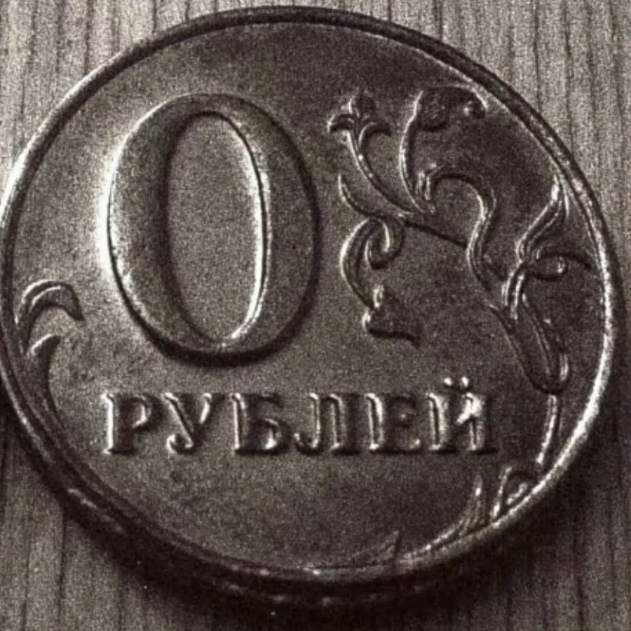Монета 0 рублей прикол