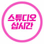 스튜디오 삽시간