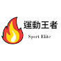 Sport Elite運動王者