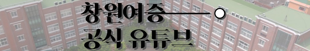 창원여자중학교