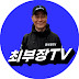 최부장TV