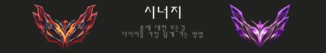 시너지