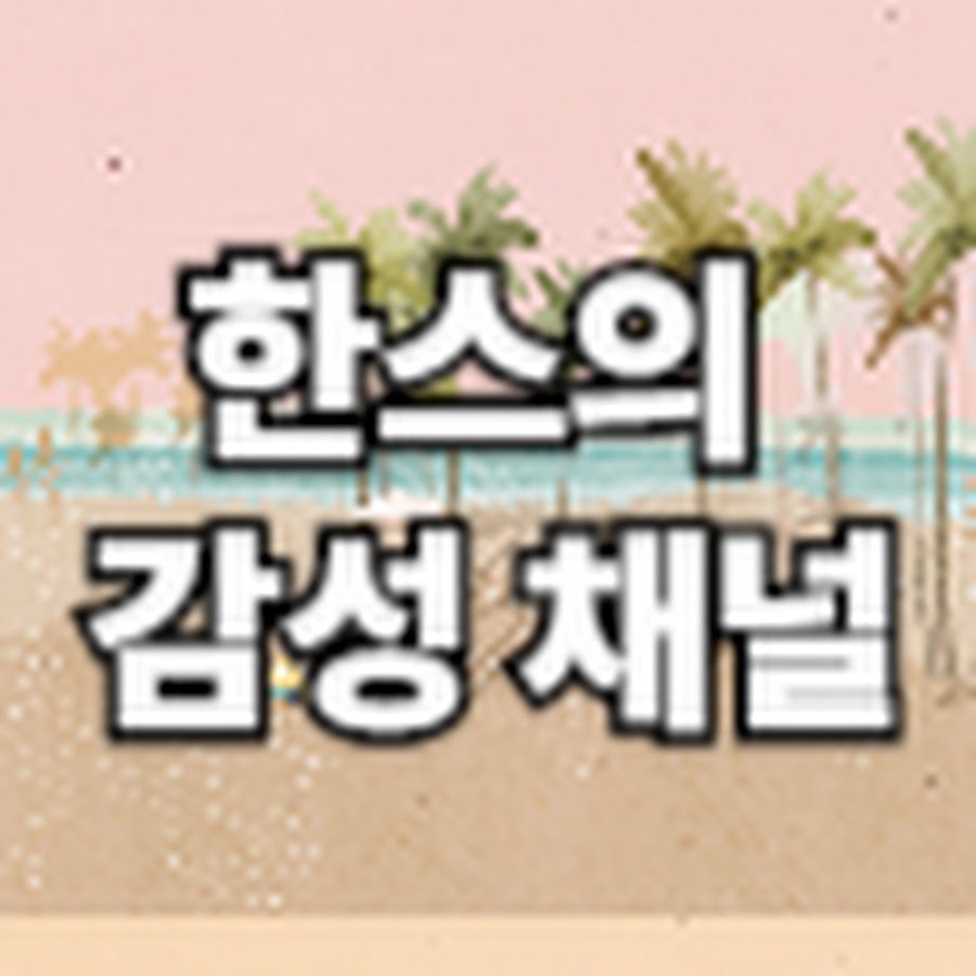 한스의 감성 채널 - YouTube 한스의 감성 채널 