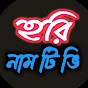 Hari Naam tv