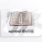 පොතක් කියවමු 📚 - Pothak Kiyawamu