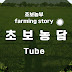 초보농담(農談)-farming Tube