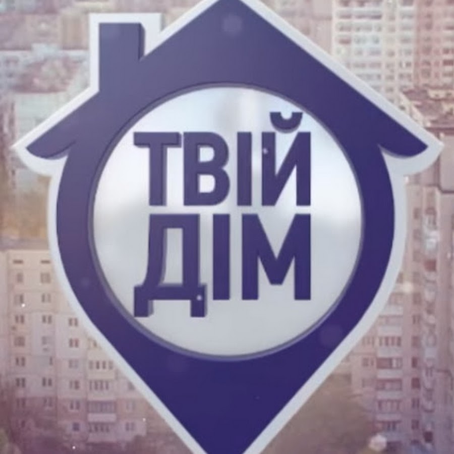 Твій Дім @tviydim