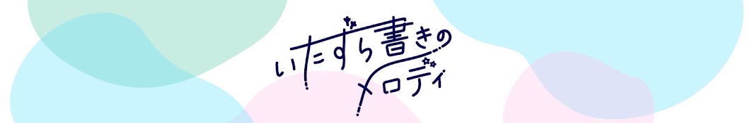 いたずら書きのメロディ