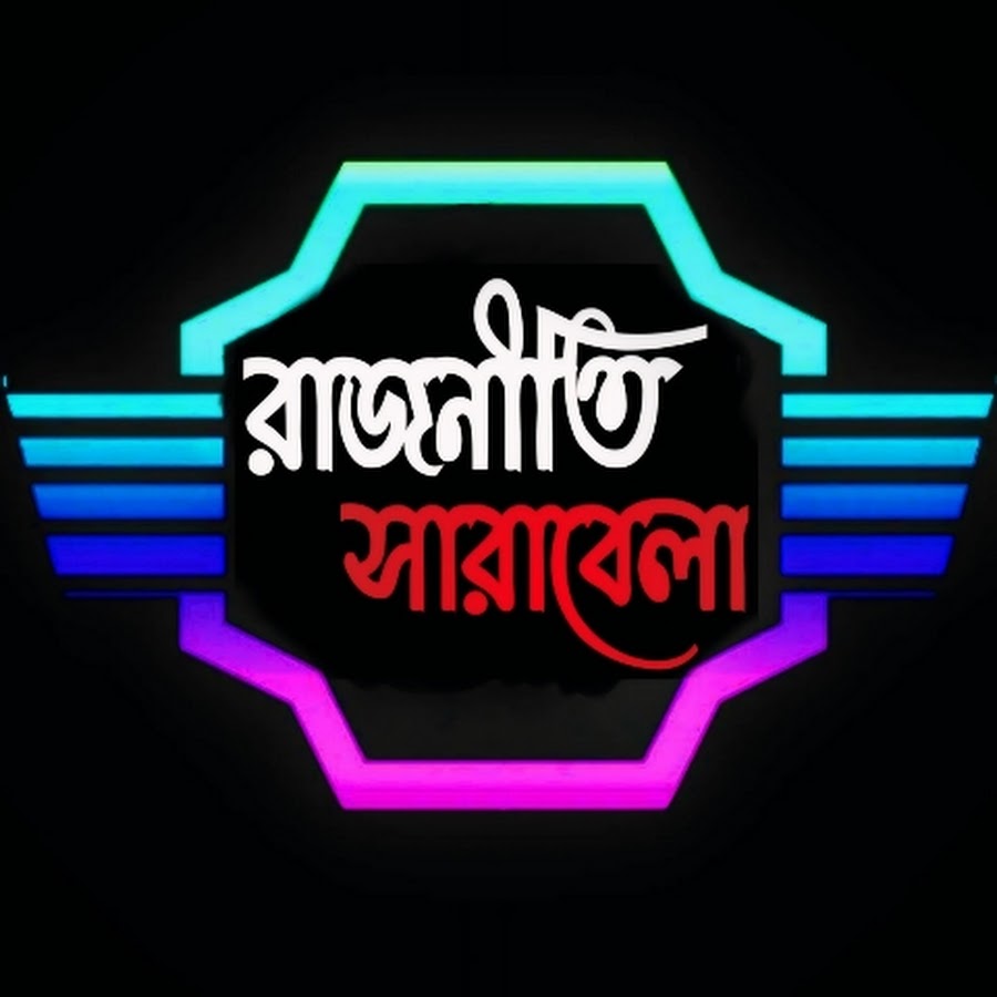 রাজনীতি সারাবেলা 