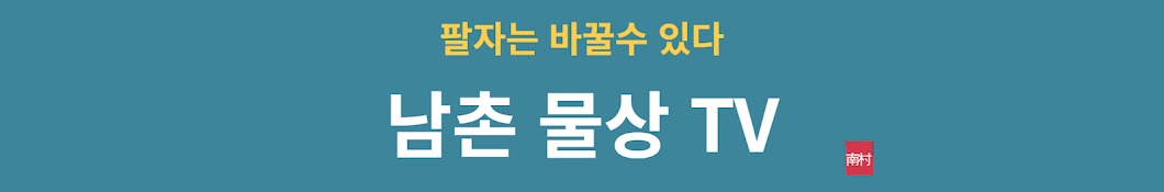 남촌물상TV