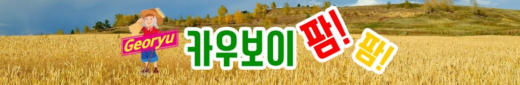 카우보이팜팜-거류팜