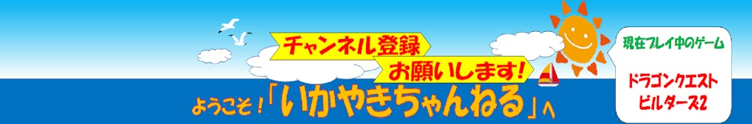 いかやきちゃんねる