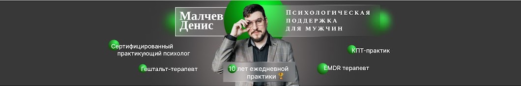 Денис Малчев. Практикующий психолог