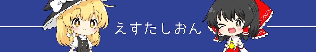 えすたシュミレーション