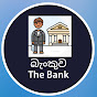 බැංකුව The Bank