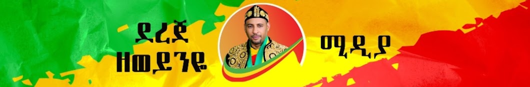 Dereje ZeWoyniye  Media ደረጀ ዘወይንዬ ሚዲያ 