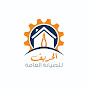 الحريف للصيانة العامة Al Hareef General Maintenance