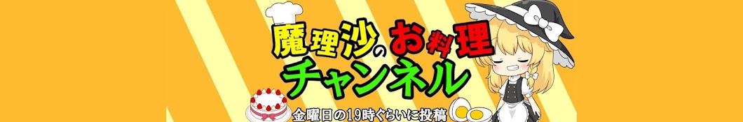 魔理沙のお料理チャンネル