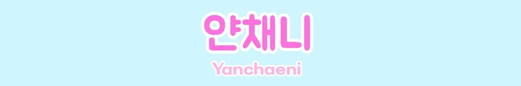 얀채니 Yanchaeni