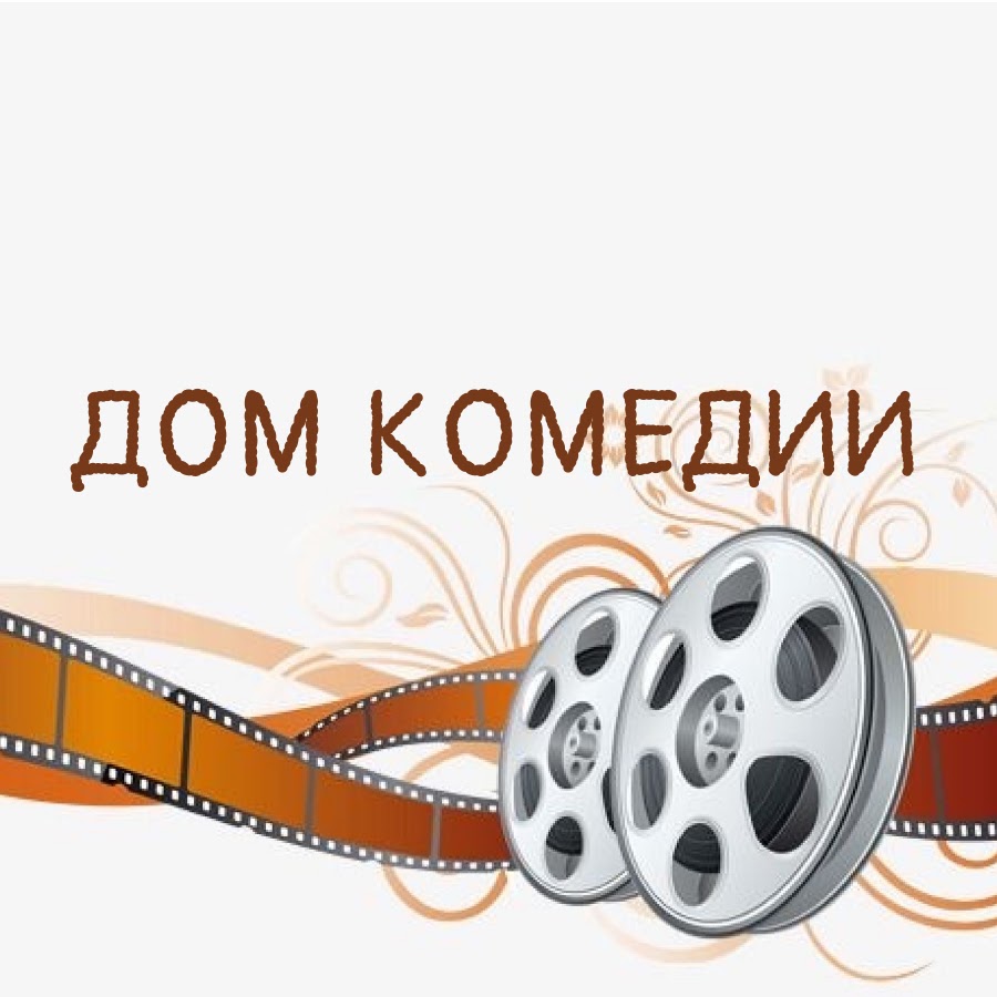 ДОМ КОМЕДИИ - YouTube