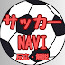 サッカーNAVI【ネット反応集・解説】