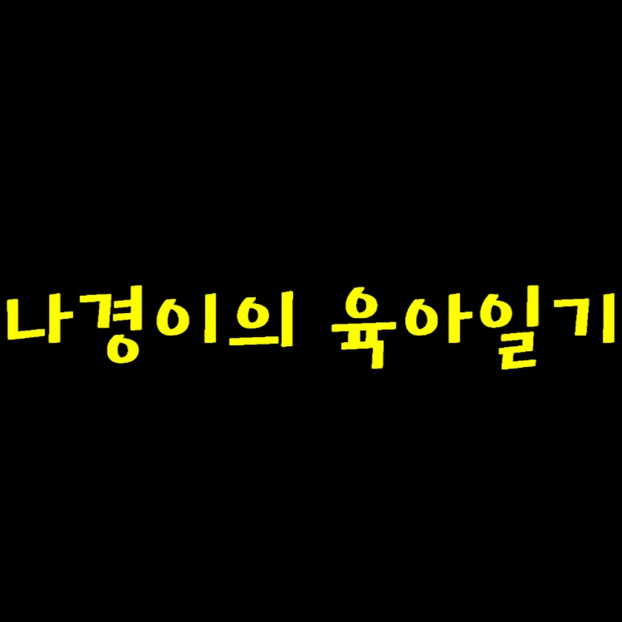 행복한 나경이네 - YouTube 행복한 나경이네