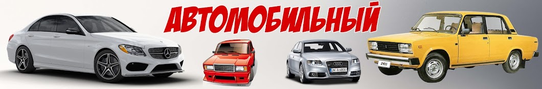 Автомобильный