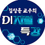 김상윤 교수의 디지털 특강