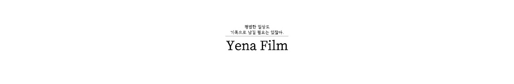 예나 필름 | Yena Film