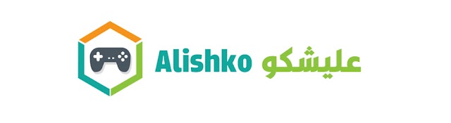 عليشكو Alishko
