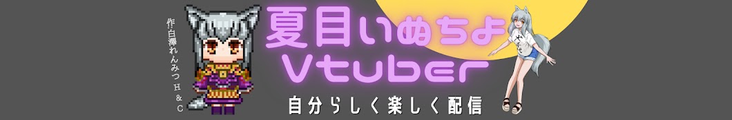 夏目いぬちよVtuber