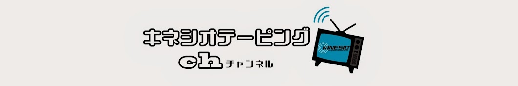 キネシオテーピングチャンネル